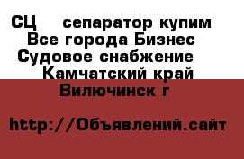 СЦ-3  сепаратор купим - Все города Бизнес » Судовое снабжение   . Камчатский край,Вилючинск г.